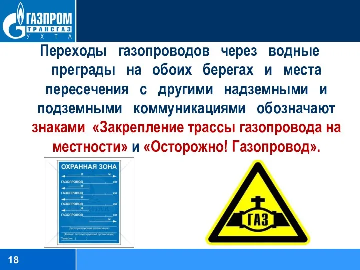 Переходы газопроводов через водные преграды на обоих берегах и места пересечения с