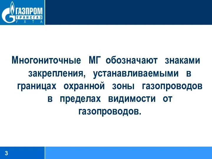 Многониточные МГ обозначают знаками закрепления, устанавливаемыми в границах охранной зоны газопроводов в пределах видимости от газопроводов.