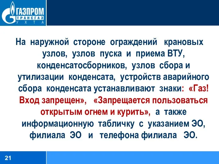 На наружной стороне ограждений крановых узлов, узлов пуска и приема ВТУ, конденсатосборников,