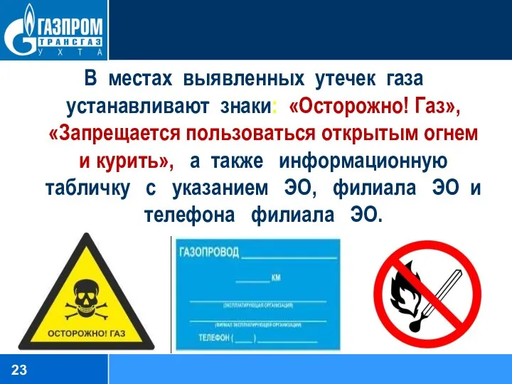 В местах выявленных утечек газа устанавливают знаки: «Осторожно! Газ», «Запрещается пользоваться открытым