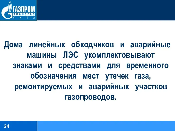 Дома линейных обходчиков и аварийные машины ЛЭС укомплектовывают знаками и средствами для