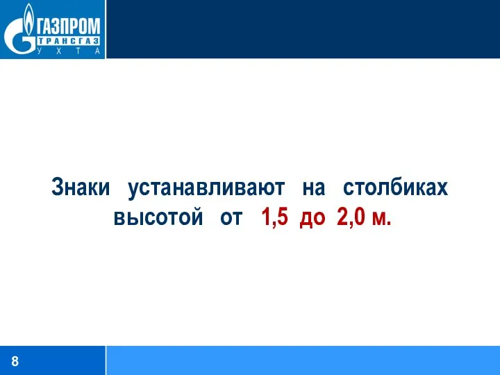 Знаки устанавливают на столбиках высотой от 1,5 до 2,0 м.