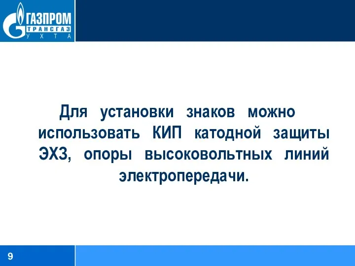 Для установки знаков можно использовать КИП катодной защиты ЭХЗ, опоры высоковольтных линий электропередачи.