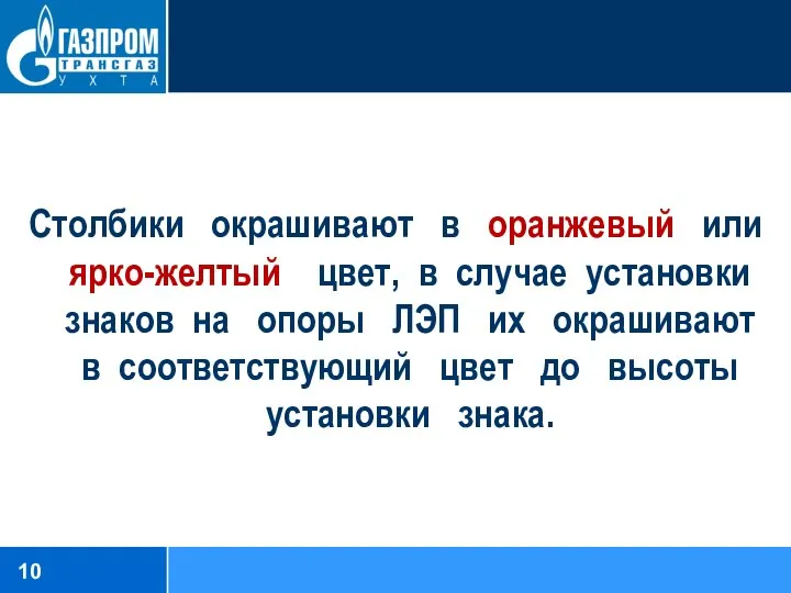 Столбики окрашивают в оранжевый или ярко-желтый цвет, в случае установки знаков на