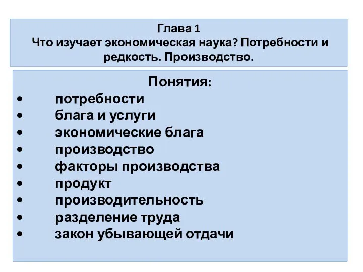 Глава 1 Что изучает экономическая наука? Потребности и редкость. Производство. Понятия: •