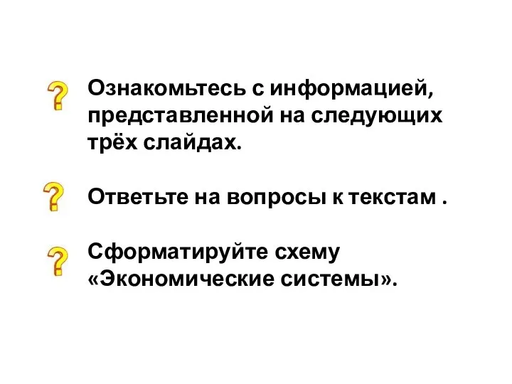 Ознакомьтесь с информацией, представленной на следующих трёх слайдах. Ответьте на вопросы к