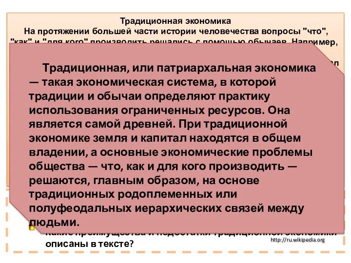 Традиционная экономика На протяжении большей части истории человечества вопросы "что", "как" и