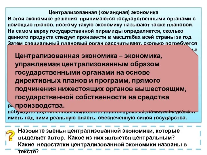 Централизованная (командная) экономика В этой экономике решения принимаются государственными органами с помощью