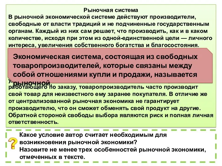 Рыночная система В рыночной экономической системе действуют производители, свободные от власти традиций