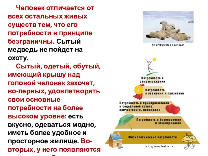 Человек отличается от всех остальных живых существ тем, что его потребности в