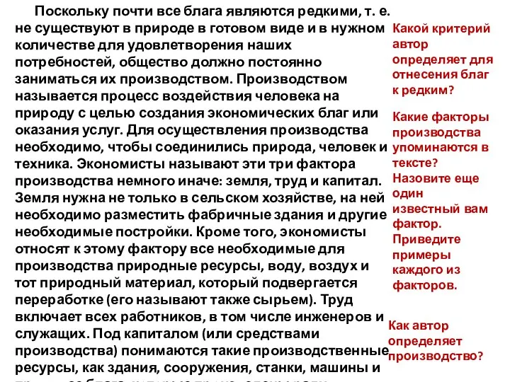 Поскольку почти все блага являются редкими, т. е. не существуют в природе