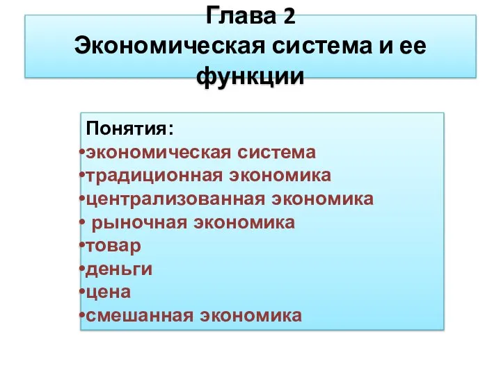 Глава 2 Экономическая система и ее функции Понятия: экономическая система традиционная экономика