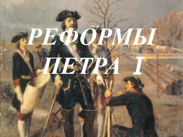 РЕФОРМЫ ПЕТРА I