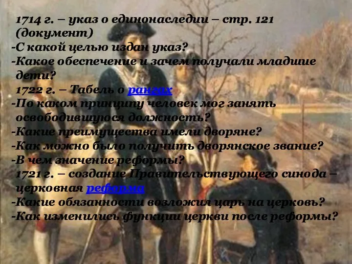 1714 г. – указ о единонаследии – стр. 121 (документ) С какой