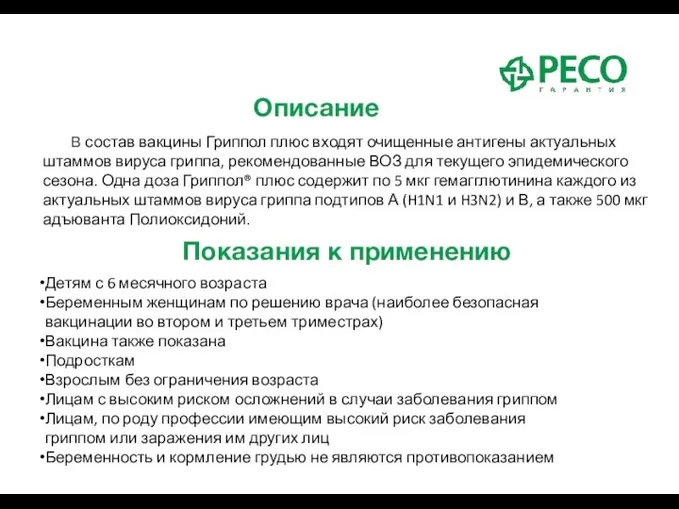 В состав вакцины Гриппол плюс входят очищенные антигены актуальных штаммов вируса гриппа,