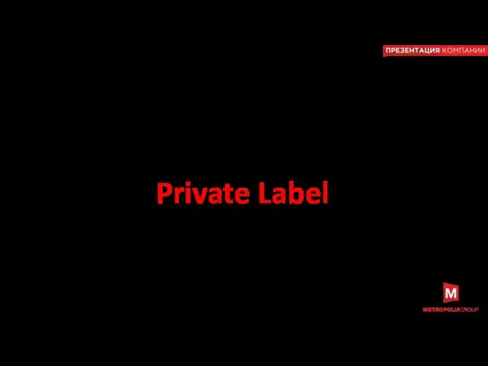 Примеры работ по созданию атрибутов Private Label