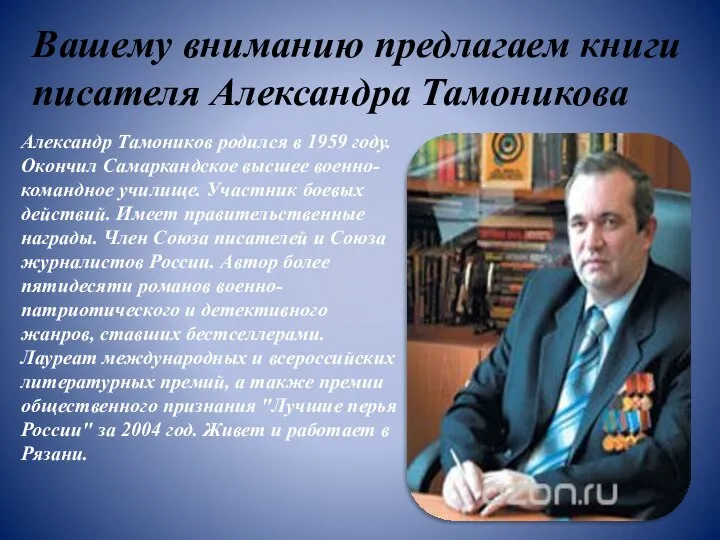 Вашему вниманию предлагаем книги писателя Александра Тамоникова Александр Тамоников родился в 1959