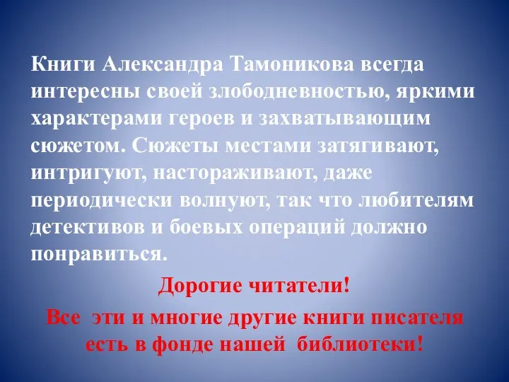 Книги Александра Тамоникова всегда интересны своей злободневностью, яркими характерами героев и захватывающим