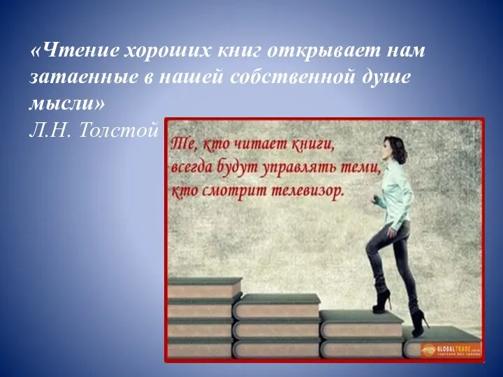 «Чтение хороших книг открывает нам затаенные в нашей собственной душе мысли» Л.Н. Толстой