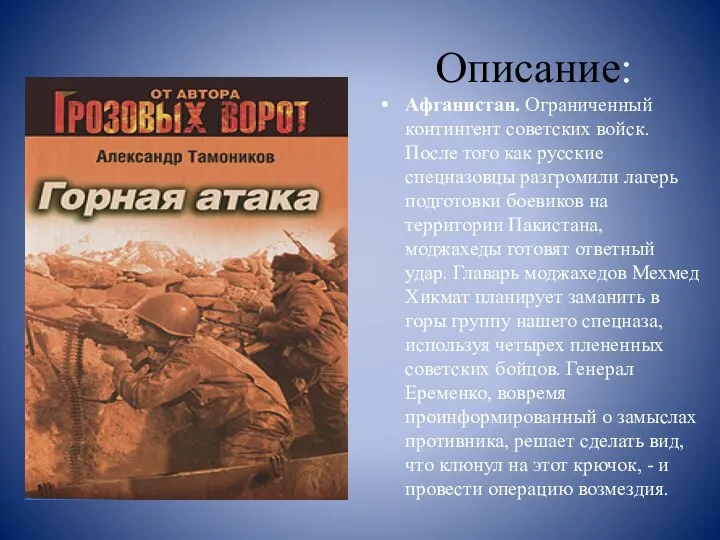 Описание: Афганистан. Ограниченный контингент советских войск. После того как русские спецназовцы разгромили