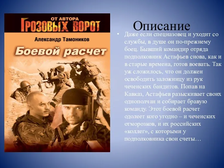 Описание Даже если спецназовец и уходит со службы, в душе он по-прежнему