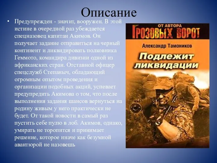 Описание Предупрежден - значит, вооружен. В этой истине в очередной раз убеждается