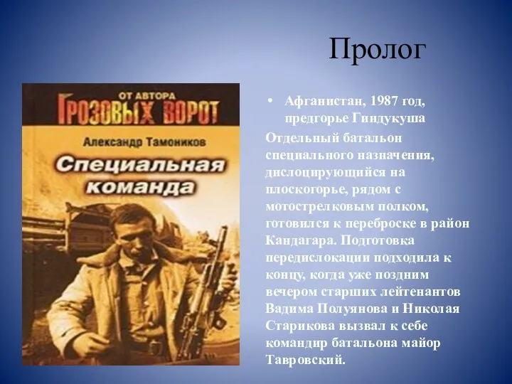 Пролог Афганистан, 1987 год, предгорье Гиндукуша Отдельный батальон специального назначения, дислоцирующийся на