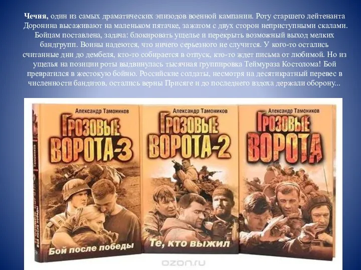 Чечня, один из самых драматических эпизодов военной кампании. Роту старшего лейтенанта Доронина