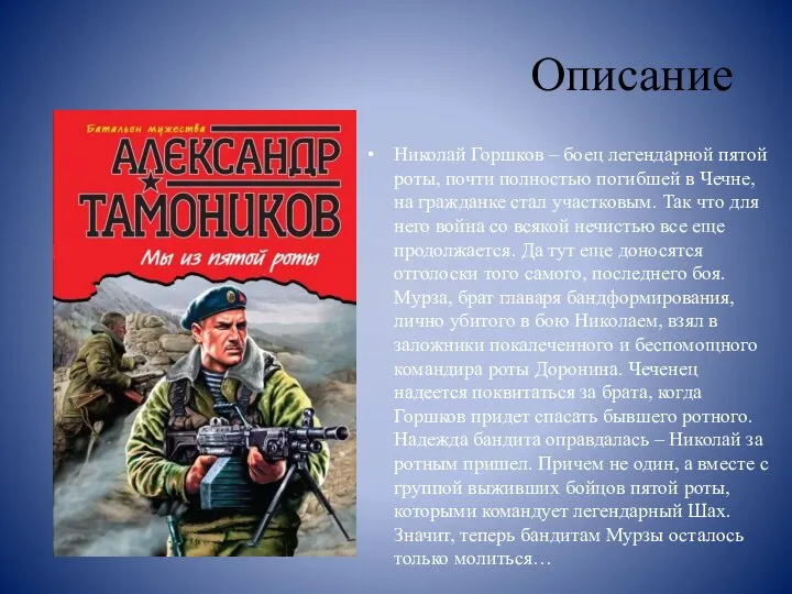 Описание Николай Горшков – боец легендарной пятой роты, почти полностью погибшей в