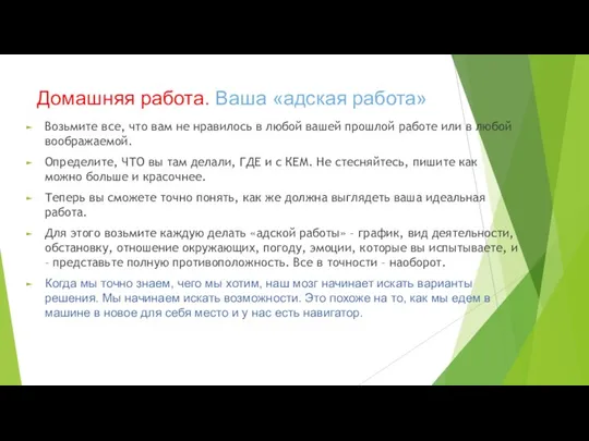 Домашняя работа. Ваша «адская работа» Возьмите все, что вам не нравилось в