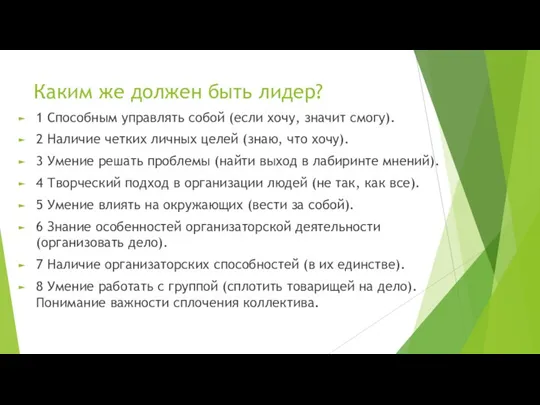 Каким же должен быть лидер? 1 Способным управлять собой (если хочу, значит