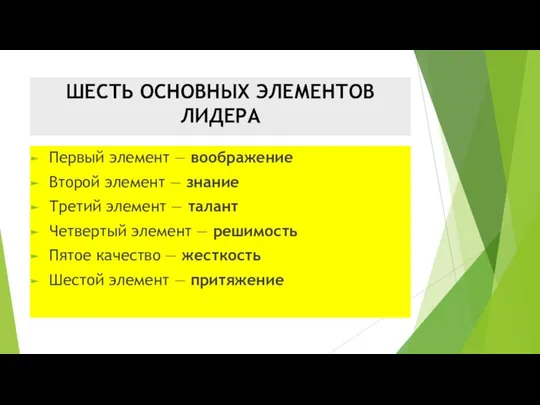 ШЕСТЬ ОСНОВНЫХ ЭЛЕМЕНТОВ ЛИДЕРА Первый элемент — воображение Второй элемент — знание