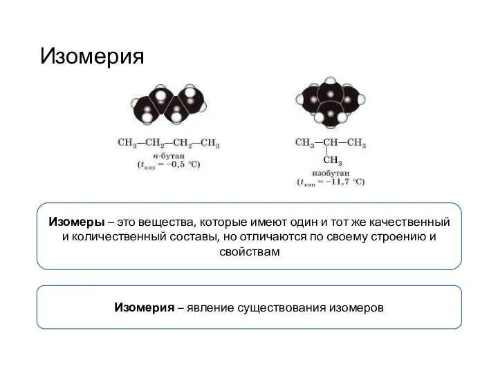 Изомерия Изомеры – это вещества, которые имеют один и тот же качественный