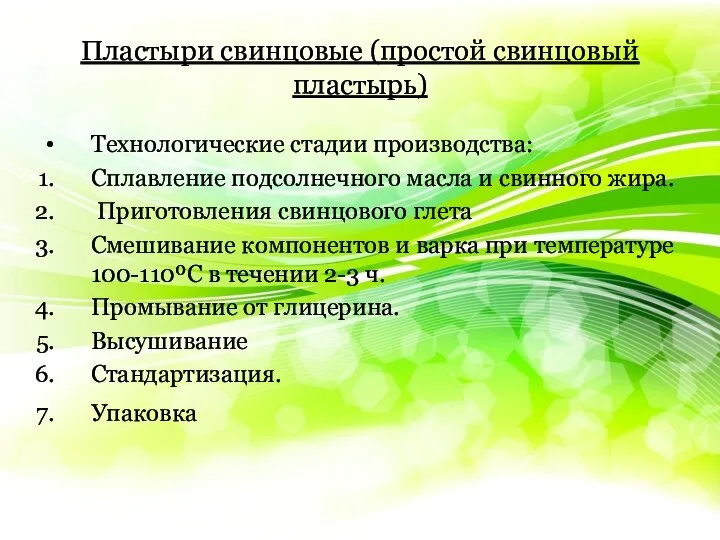 Пластыри свинцовые (простой свинцовый пластырь) Технологические стадии производства: Сплавление подсолнечного масла и