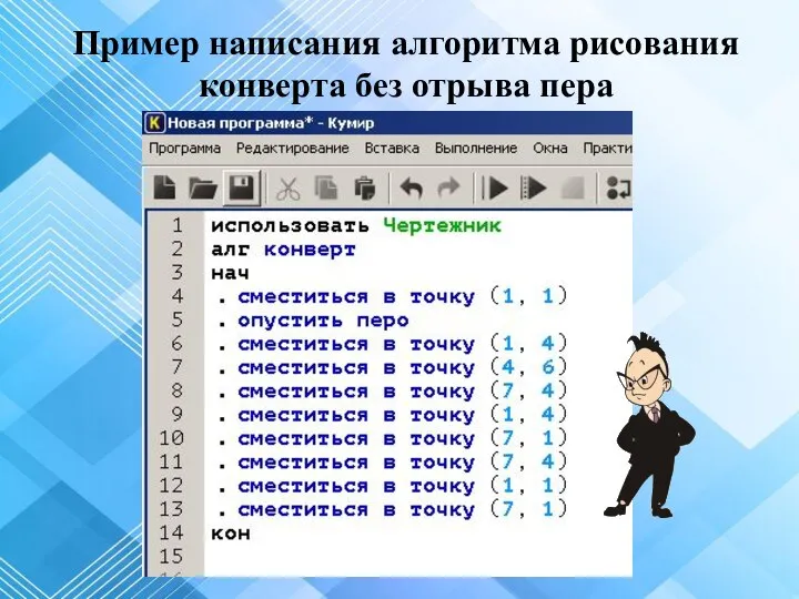 Пример написания алгоритма рисования конверта без отрыва пера