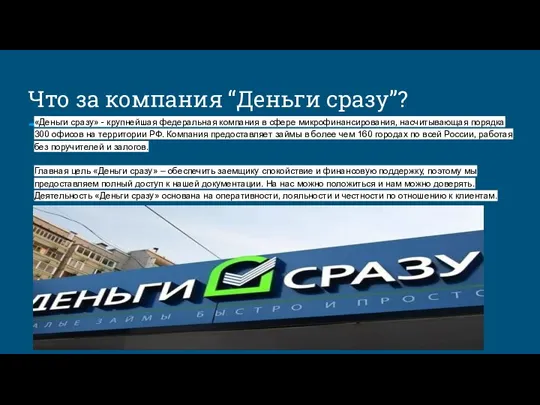 Что за компания “Деньги сразу”? «Деньги сразу» - крупнейшая федеральная компания в