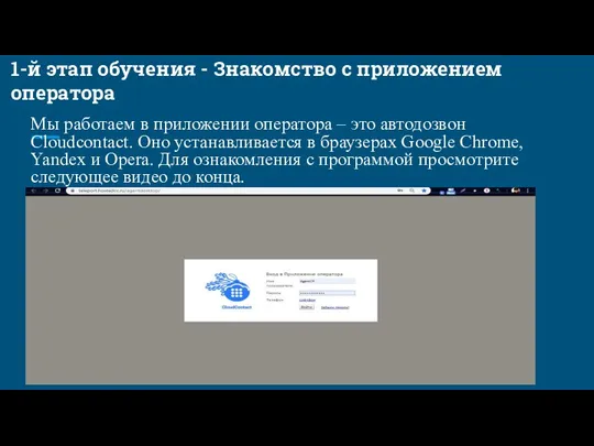 1-й этап обучения - Знакомство с приложением оператора Мы работаем в приложении