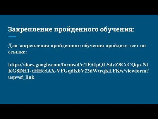 Закрепление пройденного обучения: Для закрепления пройденного обучения пройдите тест по ссылке: https://docs.google.com/forms/d/e/1FAIpQLSdvZ8CeCQqo-NtKG8DH1-xHHcSAX-VFGqdKbV23dWtrqKLFKw/viewform?usp=sf_link