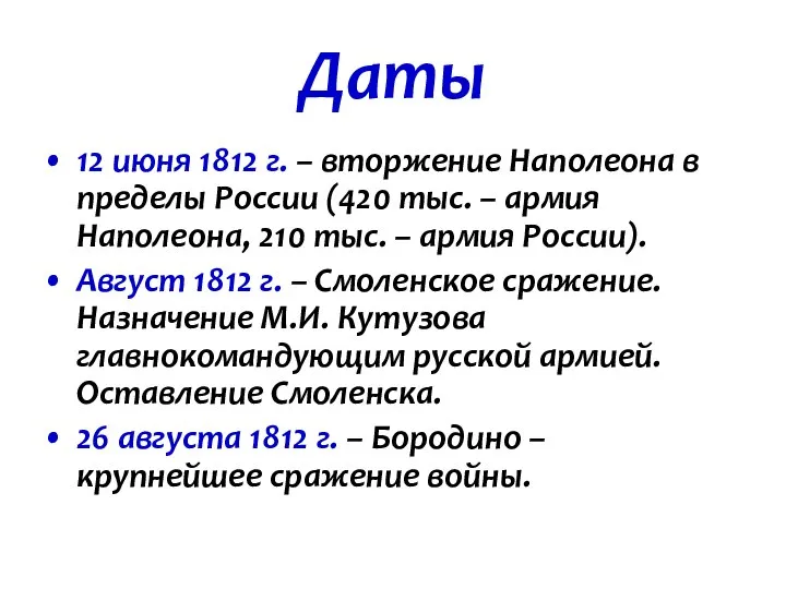 Даты 12 июня 1812 г. – вторжение Наполеона в пределы России (420