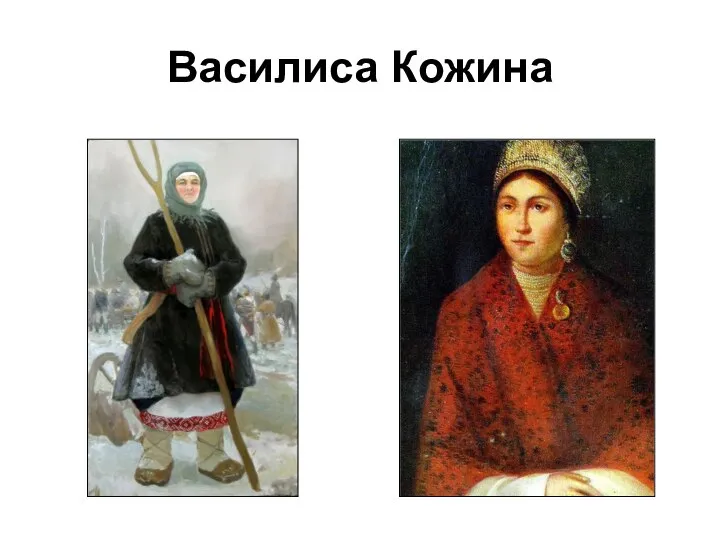 Василиса Кожина