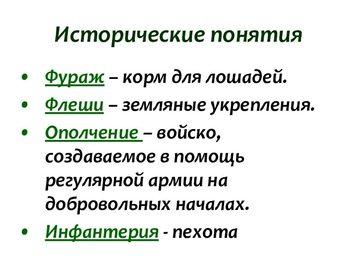 Исторические понятия Фураж – корм для лошадей. Флеши – земляные укрепления. Ополчение