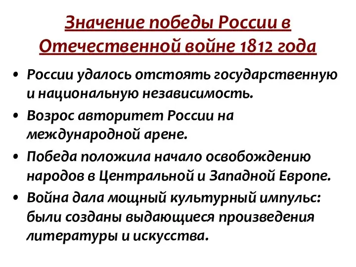 Значение победы России в Отечественной войне 1812 года России удалось отстоять государственную