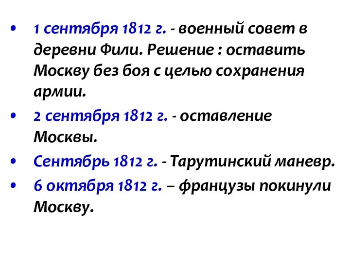 1 сентября 1812 г. - военный совет в деревни Фили. Решение :