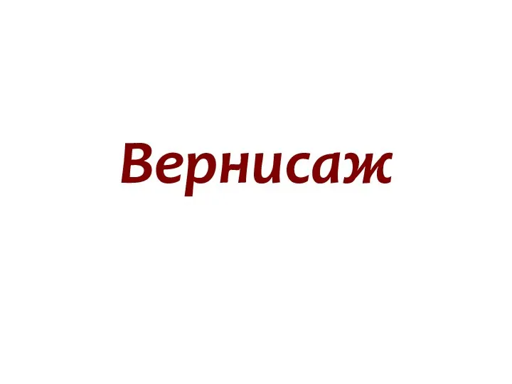 Вернисаж