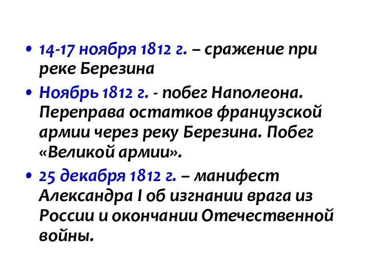 14-17 ноября 1812 г. – сражение при реке Березина Ноябрь 1812 г.