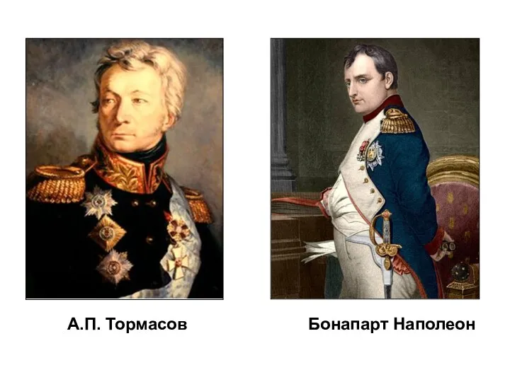А.П. Тормасов Бонапарт Наполеон