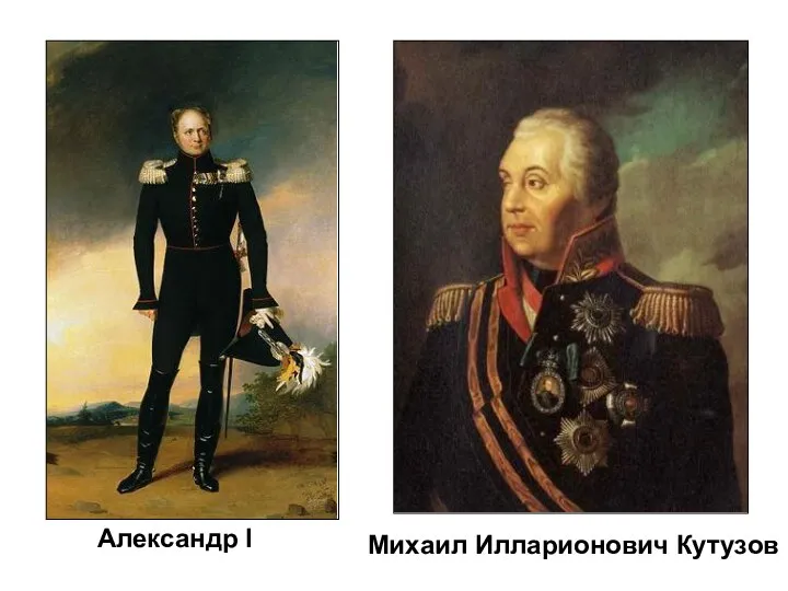 Александр I Михаил Илларионович Кутузов