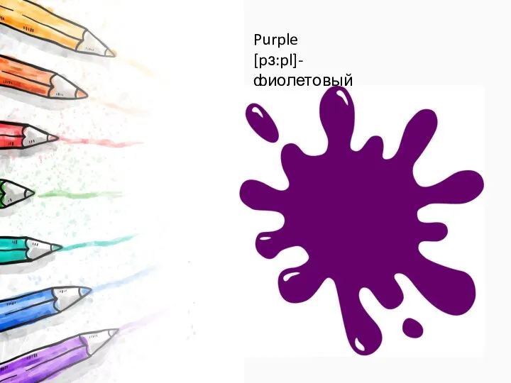 Purple [pɜ:pl]- фиолетовый