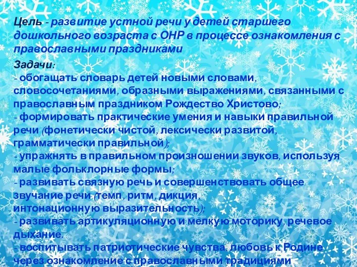 Задачи: - обогащать словарь детей новыми словами, словосочетаниями, образными выражениями, связанными с