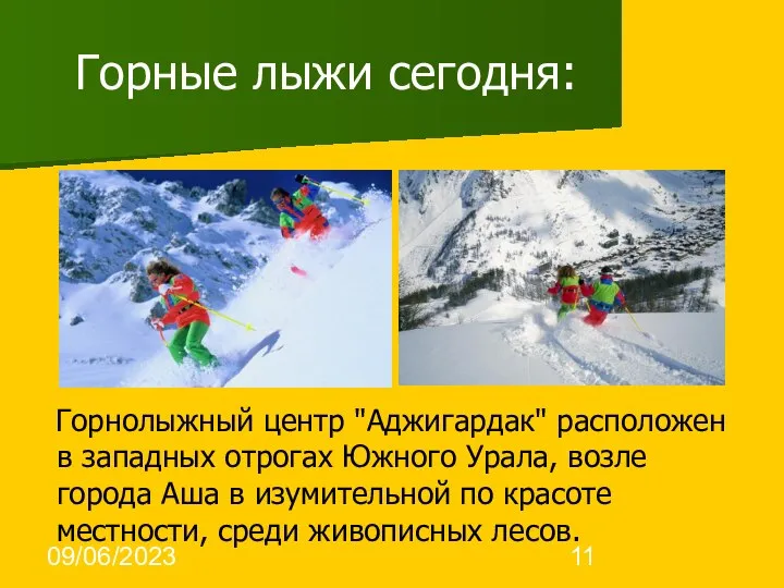 09/06/2023 Горные лыжи сегодня: Горнолыжный центр "Аджигардак" расположен в западных отрогах Южного